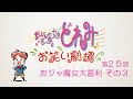 第25話「おジャ魔女大喜利 その３」 【おジャ魔女どれみ お笑い劇場】