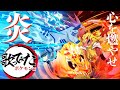 【ポケモン×鬼滅の刃】炎 をポケモンの名前だけで真面目に歌ってみた
