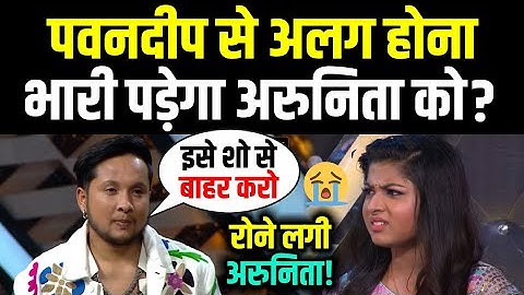 Pawandeep Rajan से अलग होना Arunita Kanjilal को पड़ेगा भारी? | Pawandeep Arunita Love Story | MeoWolf