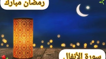 1️⃣9️⃣ رمضان/ الشيخ محمد الطبلاوي يتلو علينا ما تيسر من سورة الأنفال