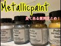 Angelus paint メタリックペイントについてよくある質問！！
