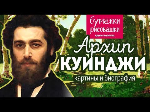 Vidéo: Arkhip Kuindzhi: Biographie Et Créativité