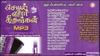 Seyal Veerar Keethangal | Volume 1 | FMPB | Part 03 Thooimayea Valimai