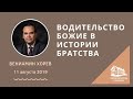 11.08.2019 Водительство Божие в истории братства - Часть 1 (Вениамин Хорев) srm