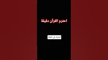 احترم القرآن دقيقة. #تلاوة_مؤثرة #تلاوة_خاشعة #إسلام_صبحي #حالات_واتساب #صوت_يريح_القلب #قرآن_كريم