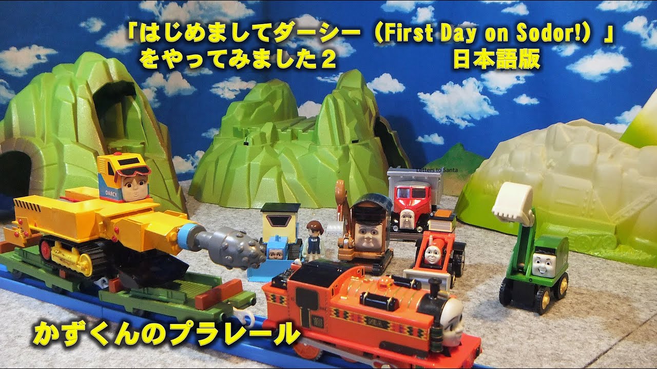 かずくんのプラレール きかんしゃトーマス レイアウト51 2 テレビ放送 はじめましてダーシー First Day On Sodor をやってみました 日本語版 Youtube