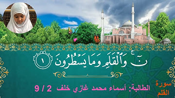 تلاوة مباركة من سورة القلم بصوت الطالبة أسماء محمد غازي خلف
