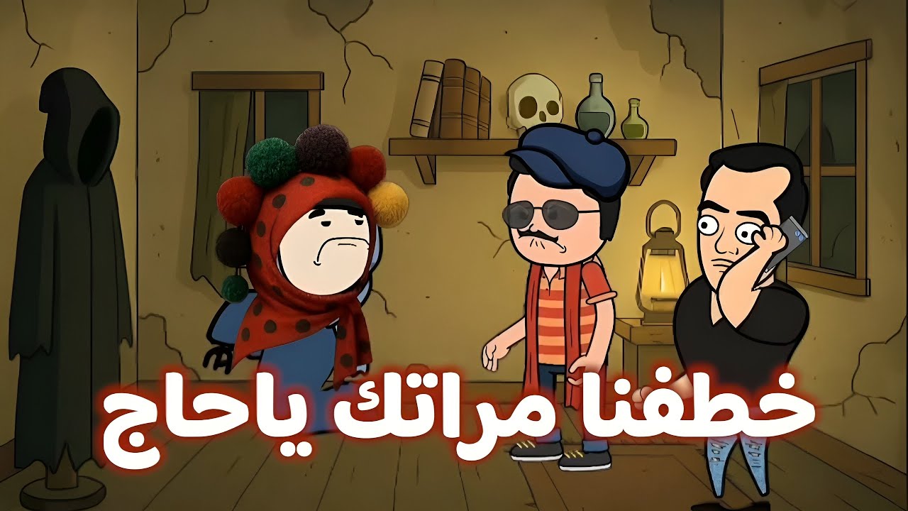 اقوى مقطع مضحك 😂 | خطفنا مراتك ياحاج !!