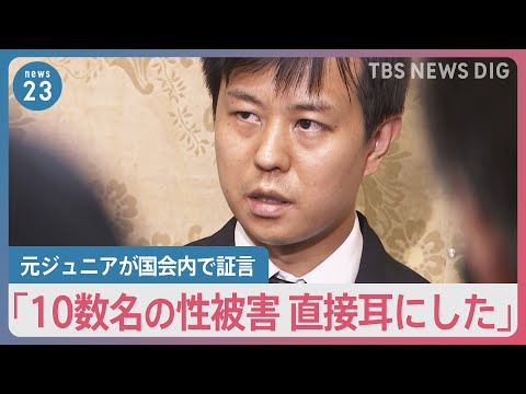 「10数名の性被害直接耳にした」ジャニー喜多川氏の性加害を元ジュニアが国会内で証言「見て見ぬふりしないで」再発防止の法改正訴え【news23】