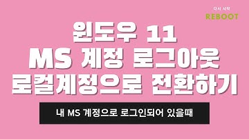 윈도우 11 내 MS 계정으로 로그인 되어 있다면?ㅣ내 MS계정 로그아웃하고 로컬계정으로 전환하는 방법