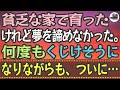 【感動する話】貧乏な家で育った。けれど夢を諦めなかった。何度もくじけそうになりながらついに…