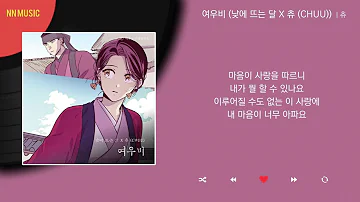 츄 - 여우비 (낮에 뜨는 달 X 츄 (CHUU)) / Kpop / Lyrics / 가사