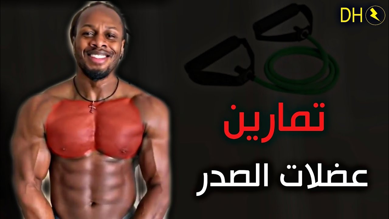 افضل 6 تمارين عضلات الصدر حبل المقاومه تمارين منزليه