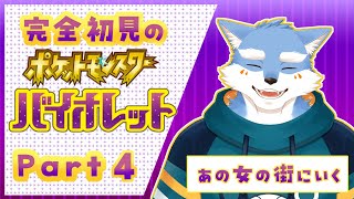【ポケモンSV】パルデア地方で宝探し！！ポケモンバイオレット０４【Vtuber/月海塩】
