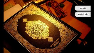 جزء عم | للشيخ صالح الصاهود ~ QUR'AN 💛