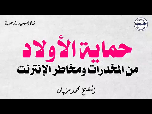 حما ية الأولاد من المخد رات ومخا طر الإنتر نت | الشيخ محمد مزيان