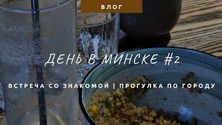 Минск | День 2 | Встреча | Прогулка по городу #путешествие #влог