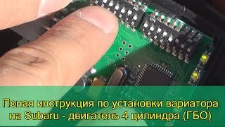 видео: Установка вариатора опережения зажигания 60-2.ru на Subaru и настройка вариатора | Алексей Третьяков картинка: Установка вариатора опережения зажигания 60-2.ru на Subaru и настройка вариатора | Алексей Третьяков