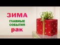 РАК 🎄 ЗИМА 🎄 ДЕКАБРЬ ЯНВАРЬ ФЕВРАЛЬ. Таро прогноз гороскоп гадание