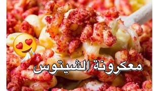 معكرونة الشيتوس والجبن  ||  cheetos and cheese pasta recipe