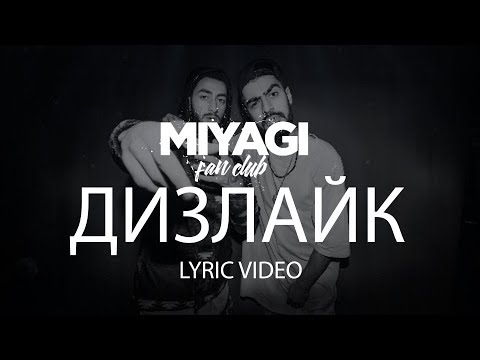 Miyagi & Эндшпиль - Дизлайк (Lyric Video) | YouTube Exclusive /Andy Panda