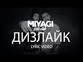 Miyagi & Эндшпиль - Дизлайк (Lyric Video) | YouTube Exclusive