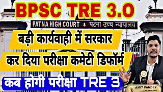 BPSC TRE 3.O Paper leak पे सरकारी पेपर कमेटी डिफार्म| BPSC TRE 3.O Re exam Date| BPSC TRE latest new