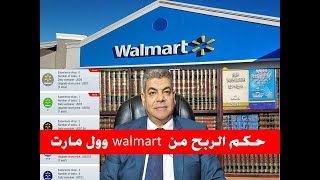 الربح من الانترنت || الربح من موقع  وول مارت Walmart حلال أم حرام