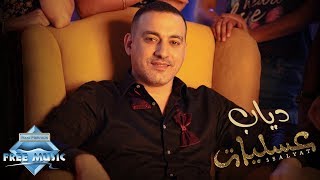 Diab - 3salyat | Music Video | دياب - عسليات