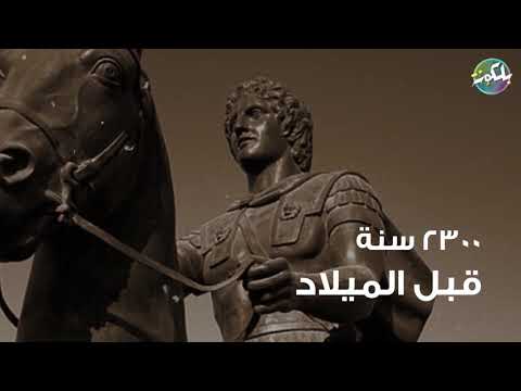 معلوات اثرائيه عن اسكندر الاكبر