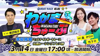 ボートレース若松公式チャンネルの配信のサムネイル画像