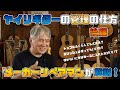 【ヤイリギターリペアマン松尾浩が語る!!】ヤイリギターの管理の仕方のお話【後編】