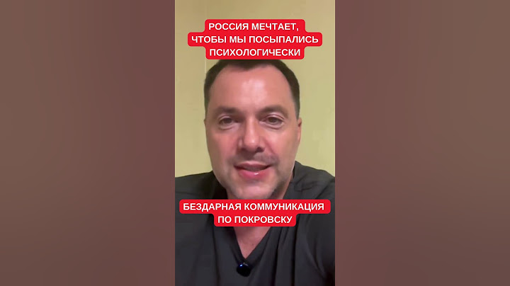 Арестович рассказал, почему России удается нагнетать панику о Донбассе и Покровском направлении