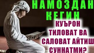 546-Савол: Намоздан кегин куърон тиловат ва саловат айтиш суннатми? (Шайх Абдуллоҳ Зуфар)