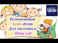 Развивающие игры дома. Для малыша в Один год. (1-2 часть) Доктор Краснова