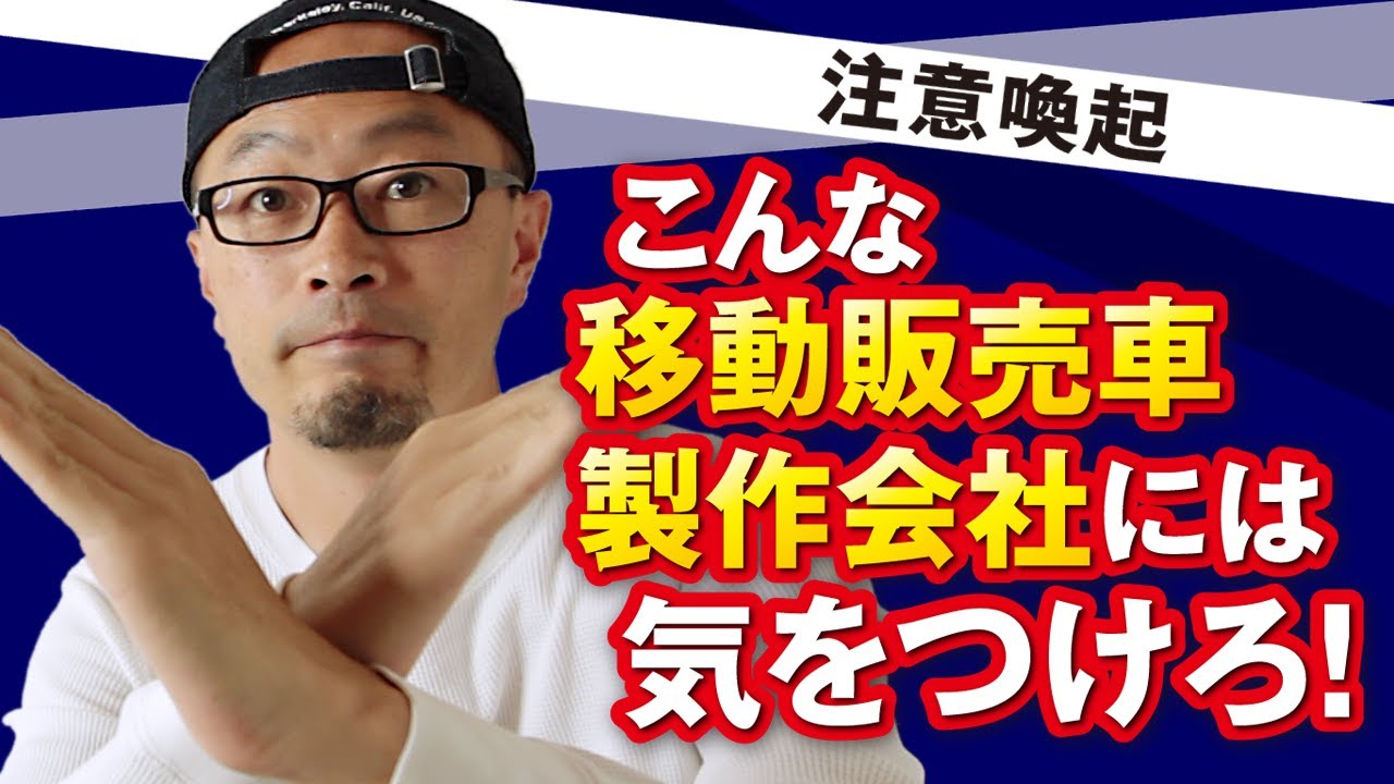 注意喚起】こんな移動販売車製作会社には気をつけろ！ - YouTube