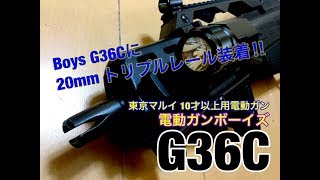 東京マルイ 電動ガンboys G36Cに、20mmトリプルレールをつけよう！