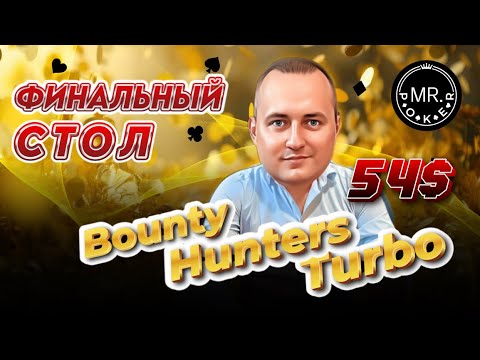 Видео: Финальный стол Bounty Hunters 54$