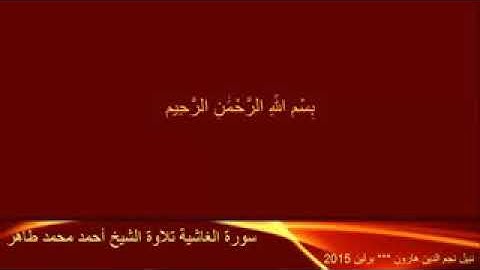 الغاشية ___ تلاوة الشيخ أحمد محمد طاهر - 240P