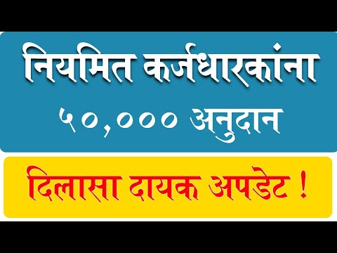 नियमित कर्जधारकांना ५०,००० चे अनुदान, अपडेट | Regular karjmafi #MJPSKY