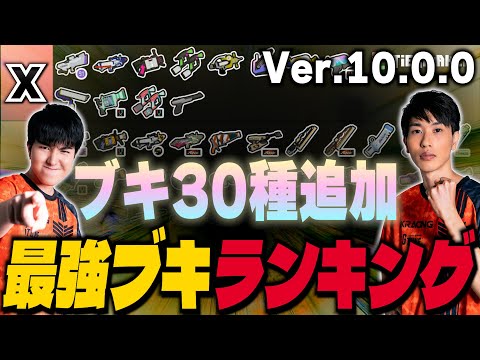 Dynamon and Melon's ranking of the strongest weapons | Ver.10.0.0 [Splatoon 3]