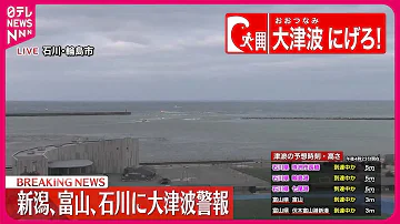 大津波警報 石川能登に津波到達中か 