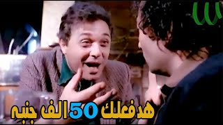 شوف كوميديا محمود عبد العزيز😂 عايز يدي عبد الله مشرف 50 الف جنيه مقابل التورلب