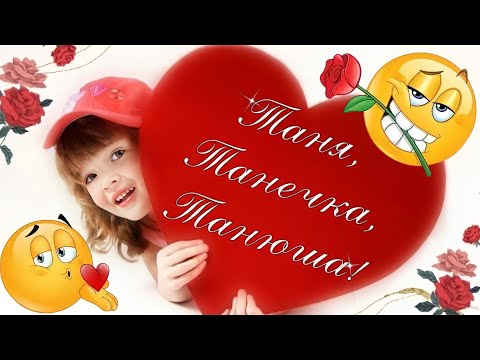 🌷Нежная🌷Красивая🌷Открытка!Любви и Счастья Вам Танечки!❤
