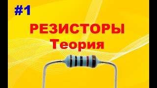 #1 Резистор. Для Чего Нужен? Как Работает? Основные Параметры. Маркировка И Обозначение На Схемах.