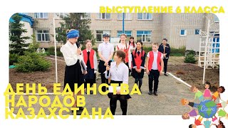 День единства народов Казахстана 2024. 6 класс.