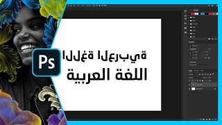 حل مشكلة الكتابة باللغة العربية على برنامج فوتوشوب Adobe Photoshop 2020
