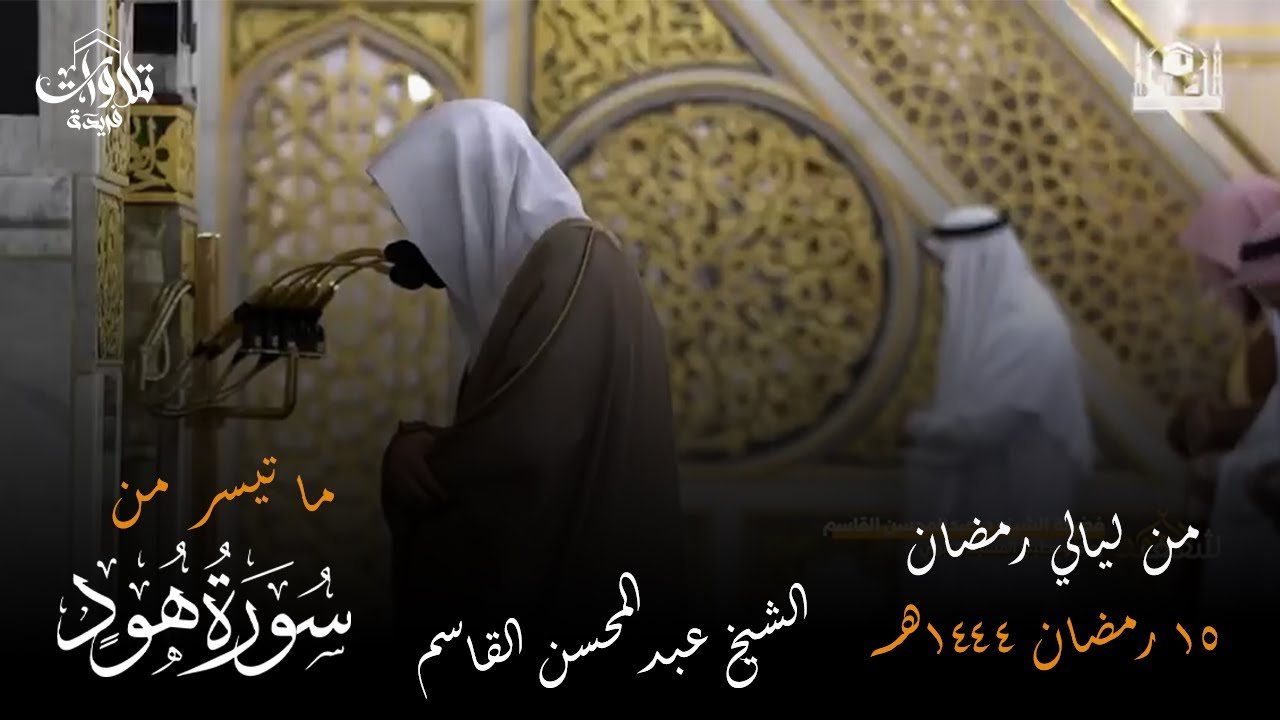 صلاة التراويح  ليلة 15 رمضان 1444  فضيلة الشيخ عبدالمحسن القاسم ما تيسر من سورة هود