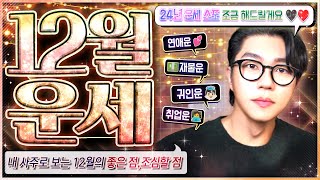 12월 운세 근데 24년 운세를 많이 곁들인..(내게 찾아오는 설레는 변화와 얻게되는 것들)