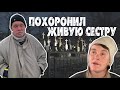 Похоронил сестру заживо | Когда алкоголь стал дороже родных людей | НАЧАЛО КОНЦА